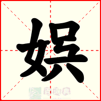 娯