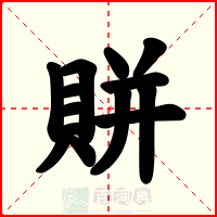 賆