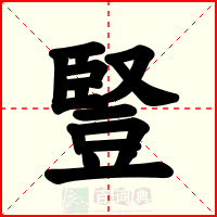 豎