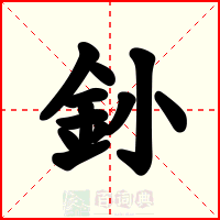 釥