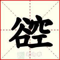 谾