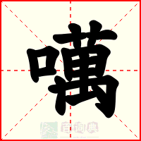 噧