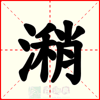 潲