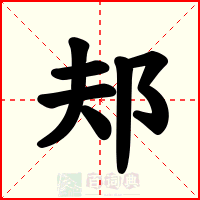 邞