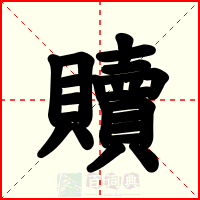 贖