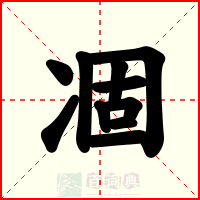 凅