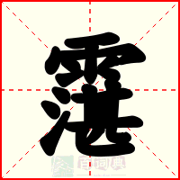 霮