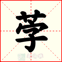 茡