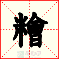 糩