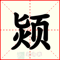 颎
