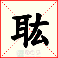 耾