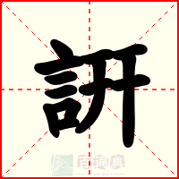 詽