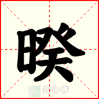 暌