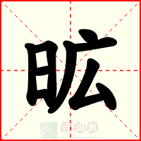 昿
