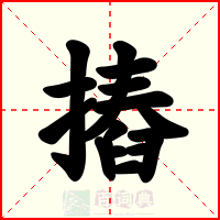 摏