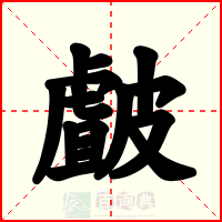 皻