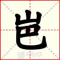 岜