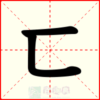 匸