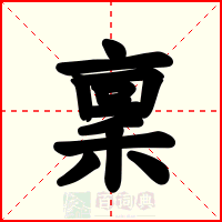 稟
