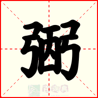 弻