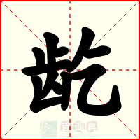 龁