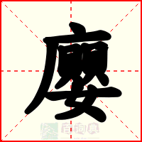 廮