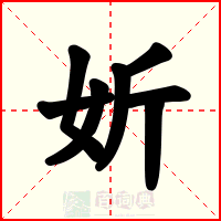 妡