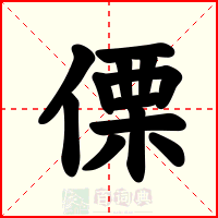 傈