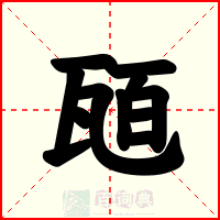 瓸