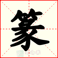 篆