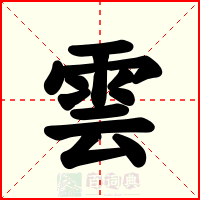 雲