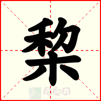 棃