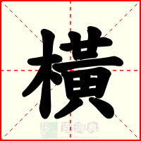 橫