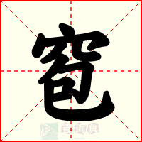 窇