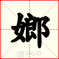 嫏