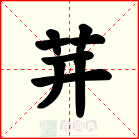 茾