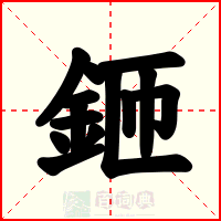 鉔