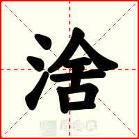 涻