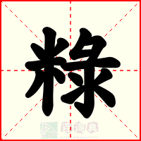 粶