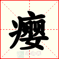 瘿