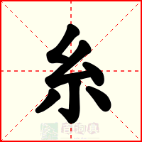 糸