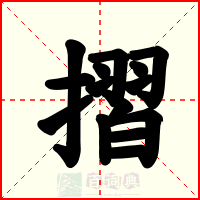 摺