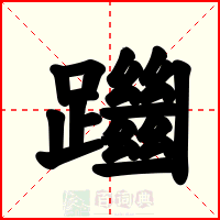 躖