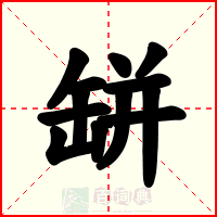 缾