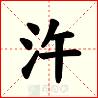 汻
