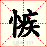 愱