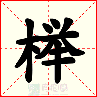 榉