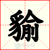 貐