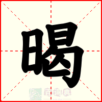 暍