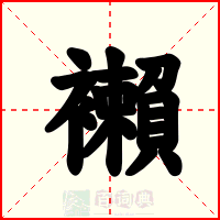 襰